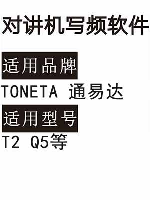 TONETA通易达T2 Q5无线对讲器写频软件免费下载
